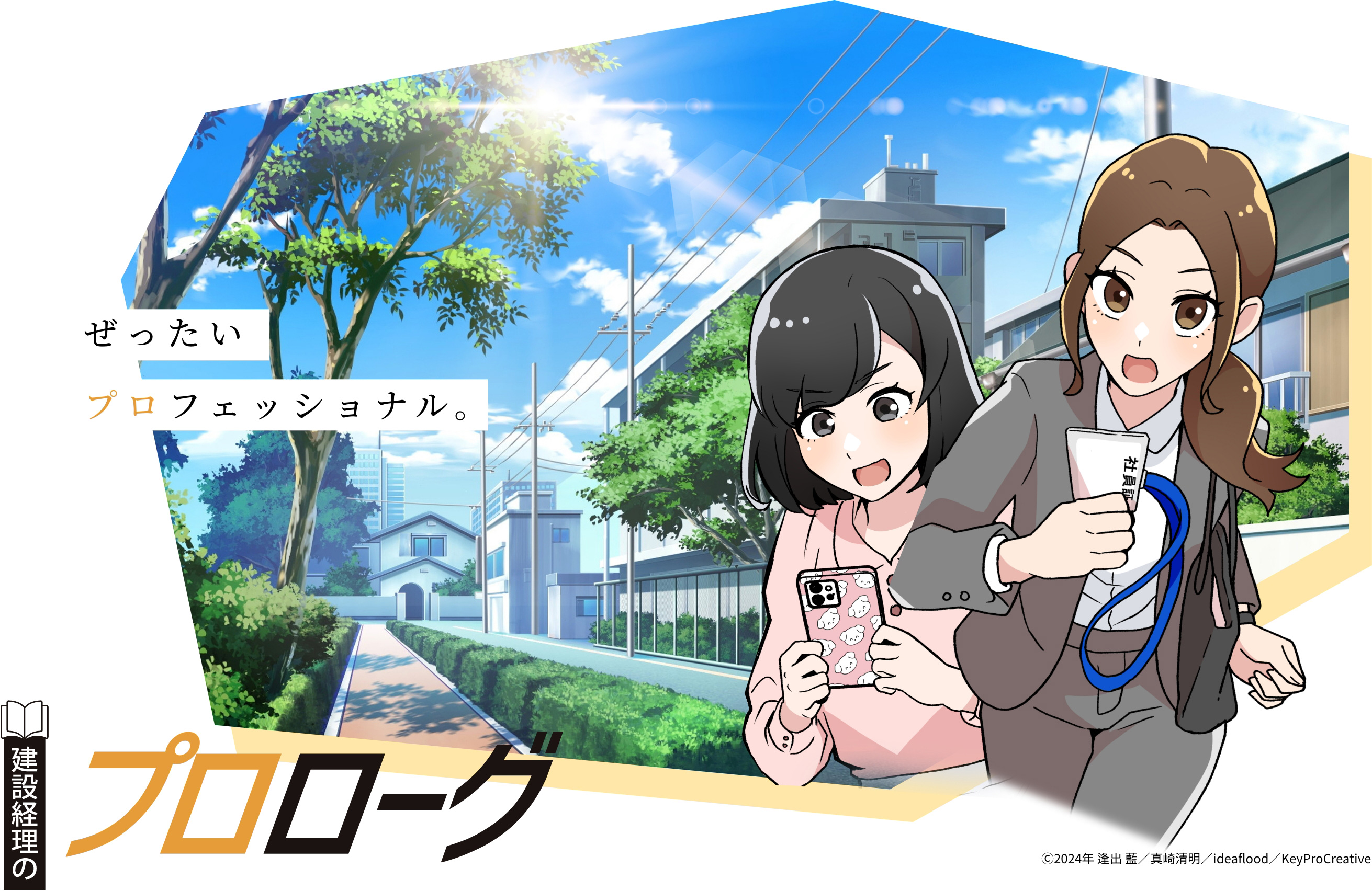 ぜったいプロフェッショナル。建設経理のプロローグ
