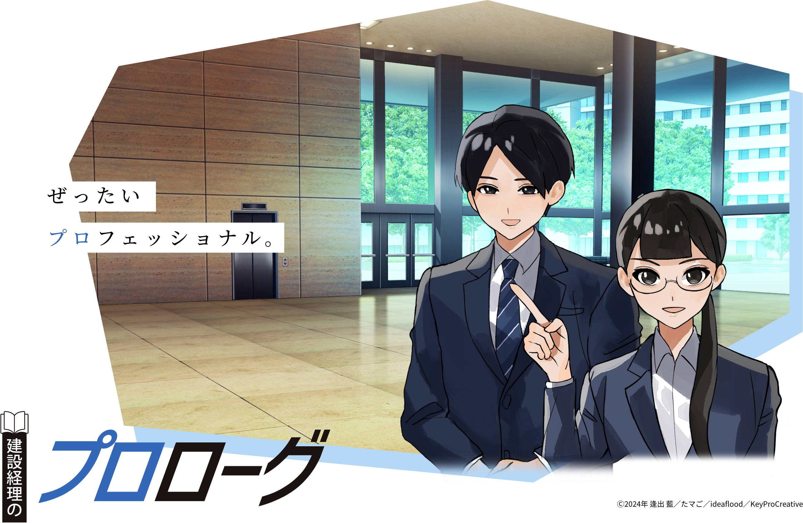 ぜったいプロフェッショナル。建設経理のプロローグ