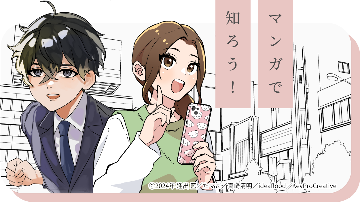 マンガで知ろう！