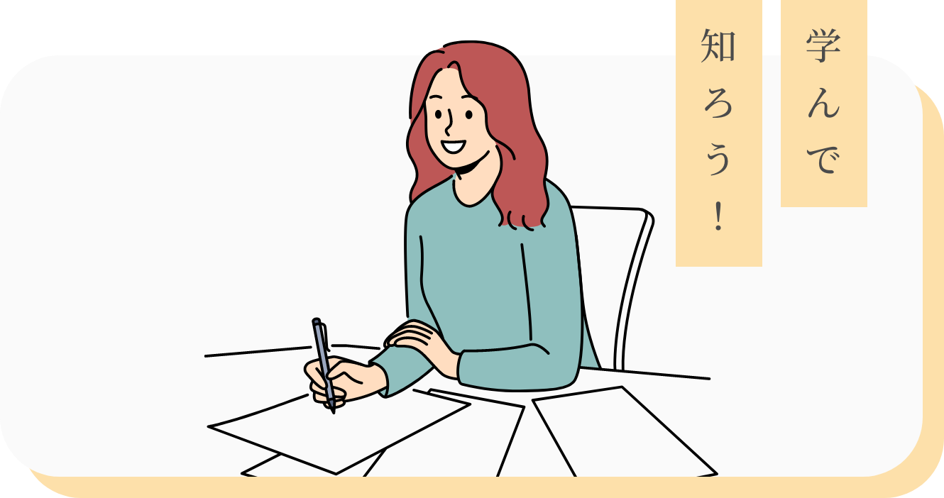 学んで知ろう！